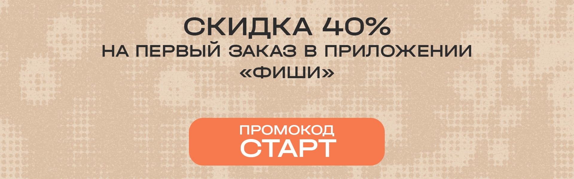 Промо-баннер ФИШИ: скидка 40% на первый заказ