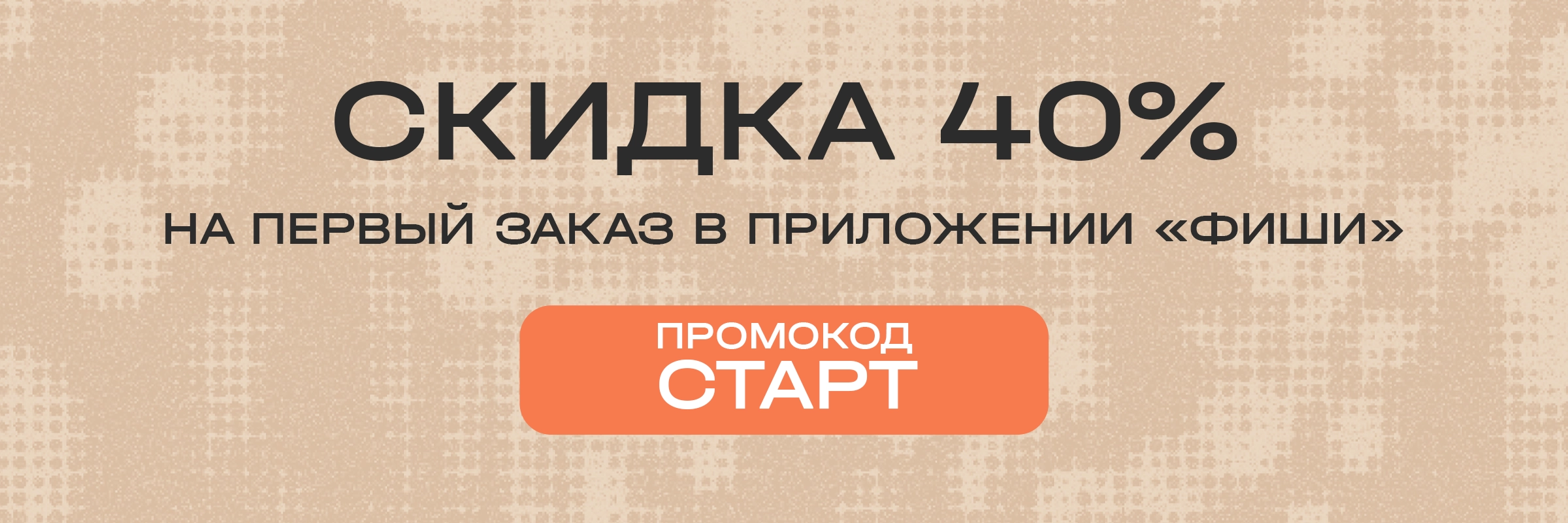 Промо-баннер ФИШИ: скидка 40% на первый заказ