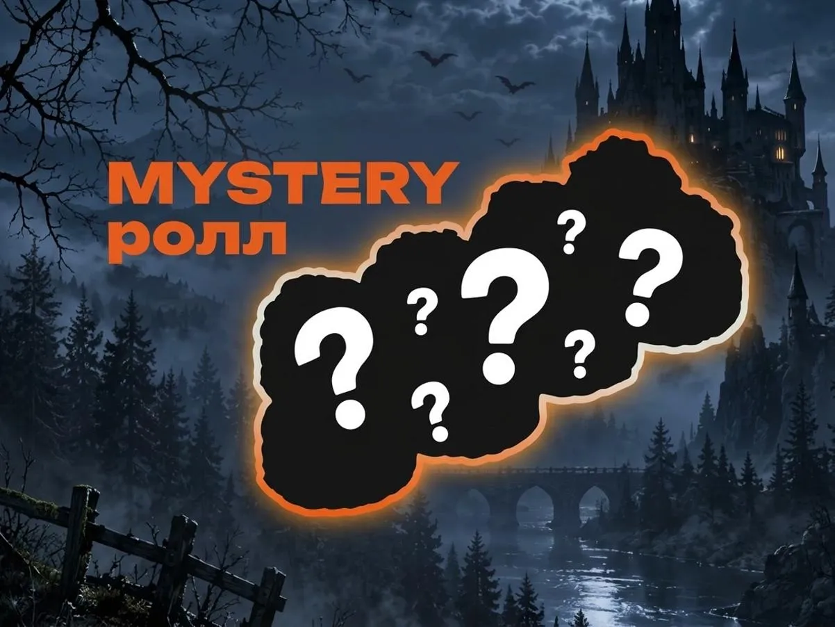 Секретный ролл