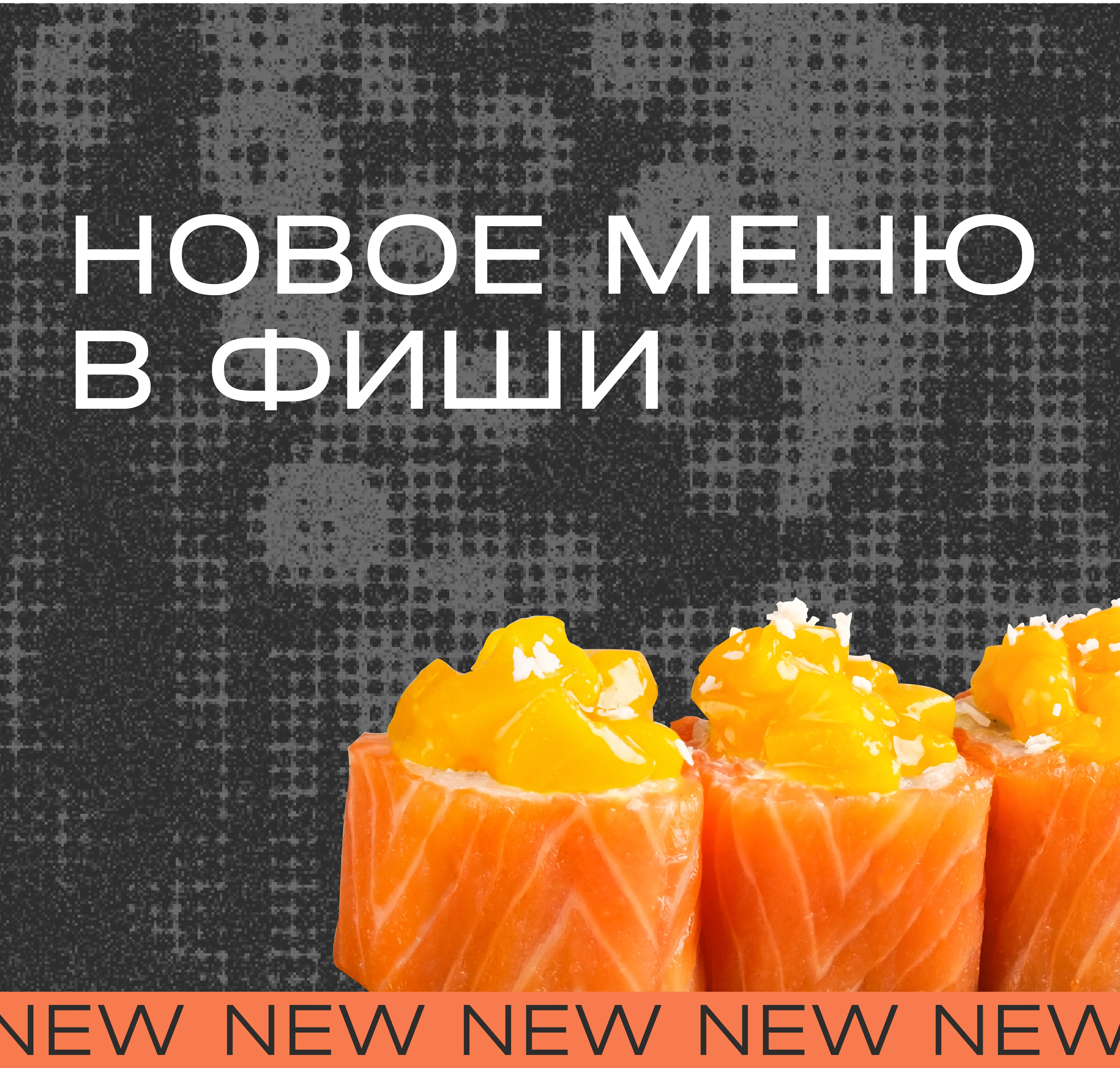 Новое меню