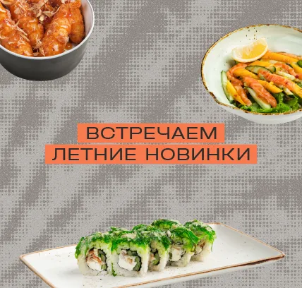 Летние новинки