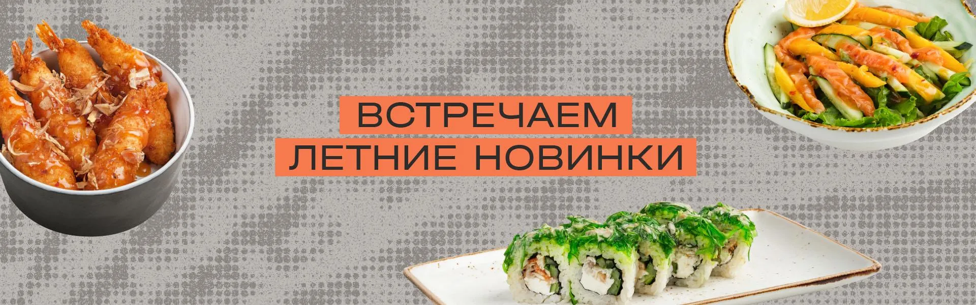 Летние новинки