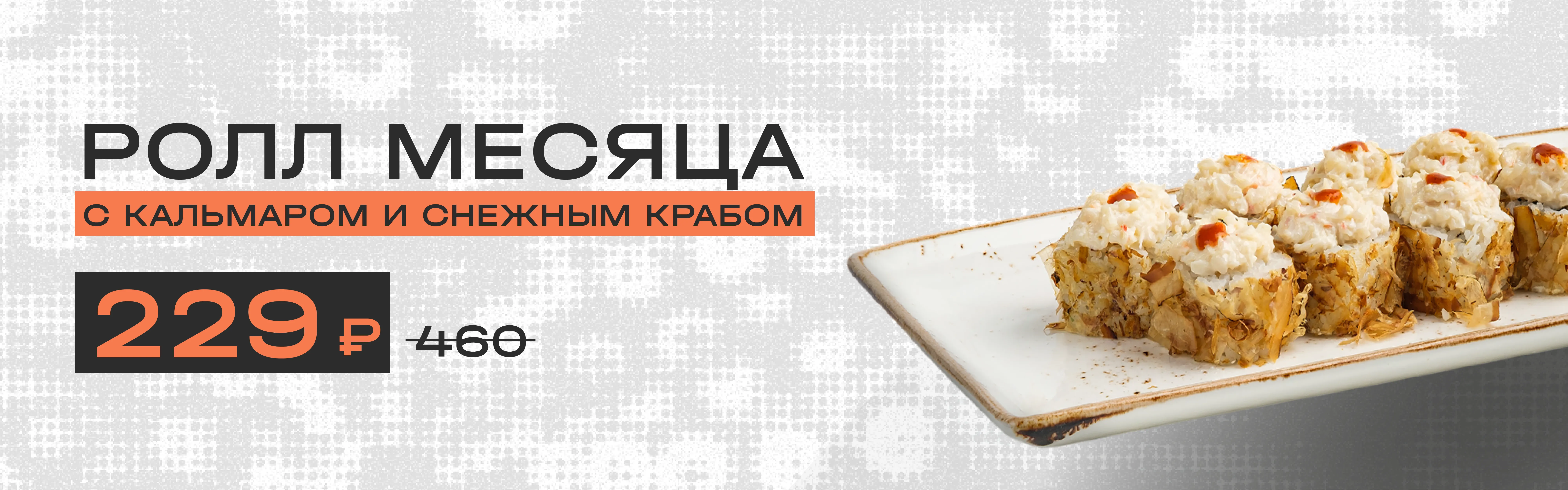 Ролл месяца