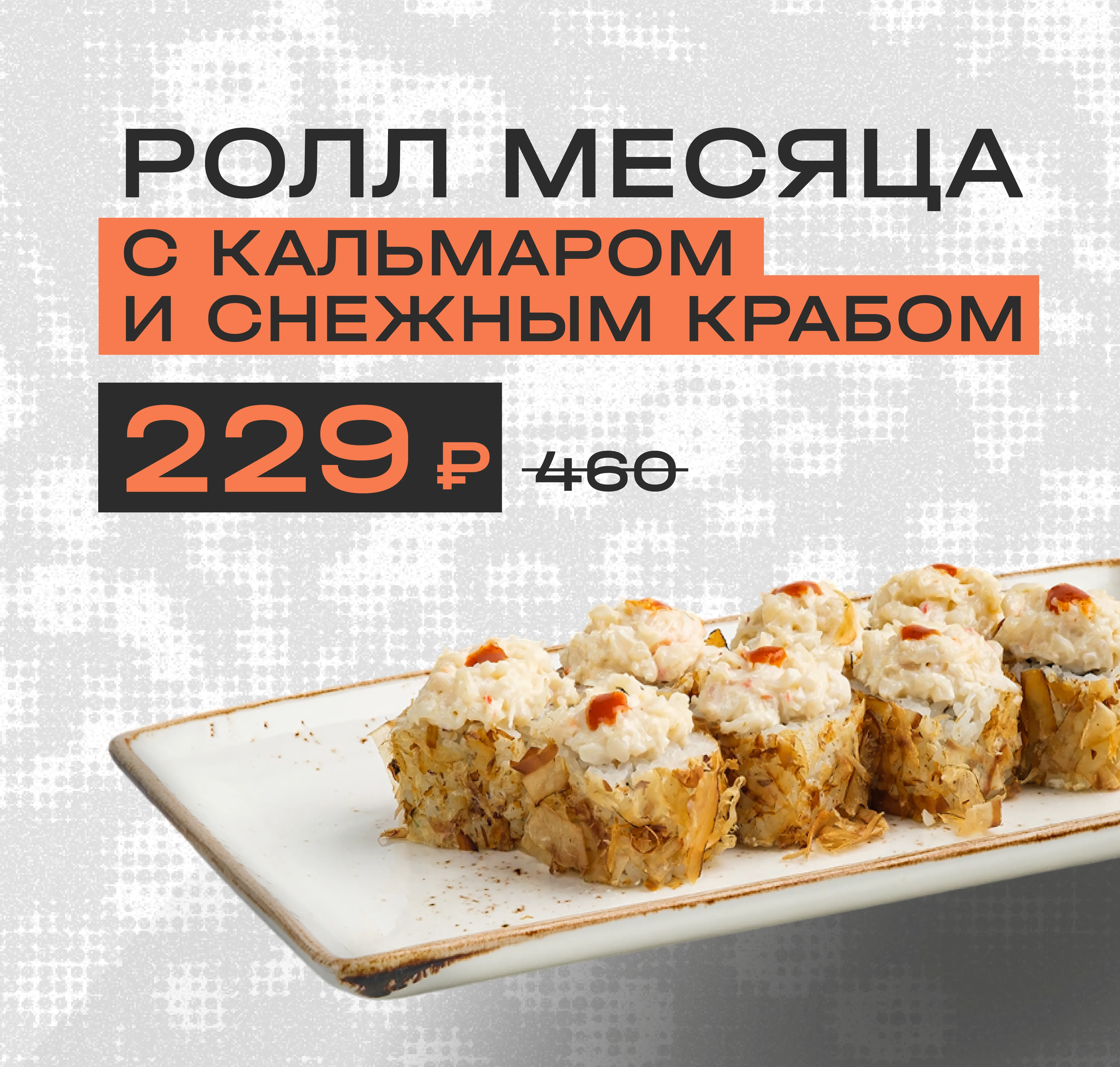 Ролл месяца