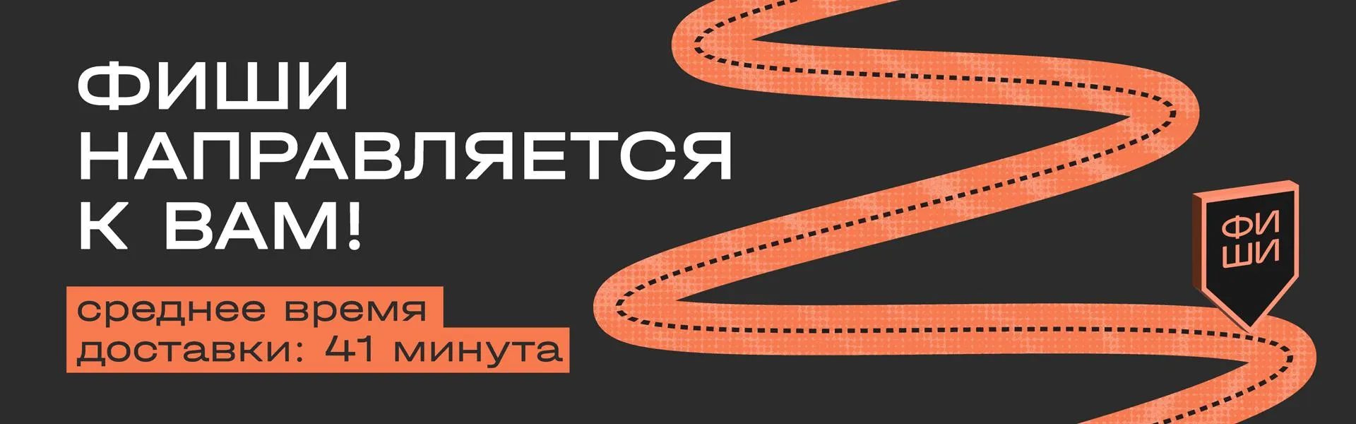 Доставка 41 минута