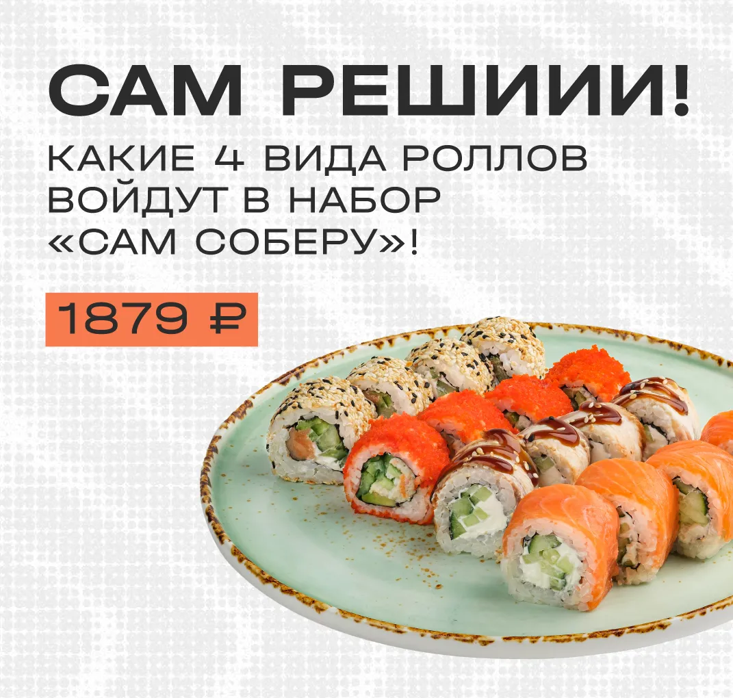 Собери сам