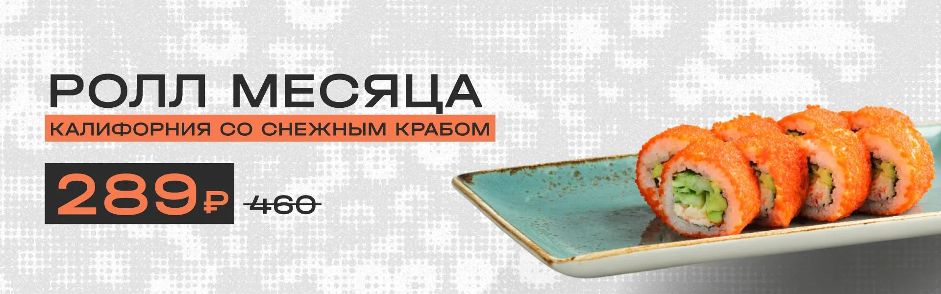 Ролл месяца