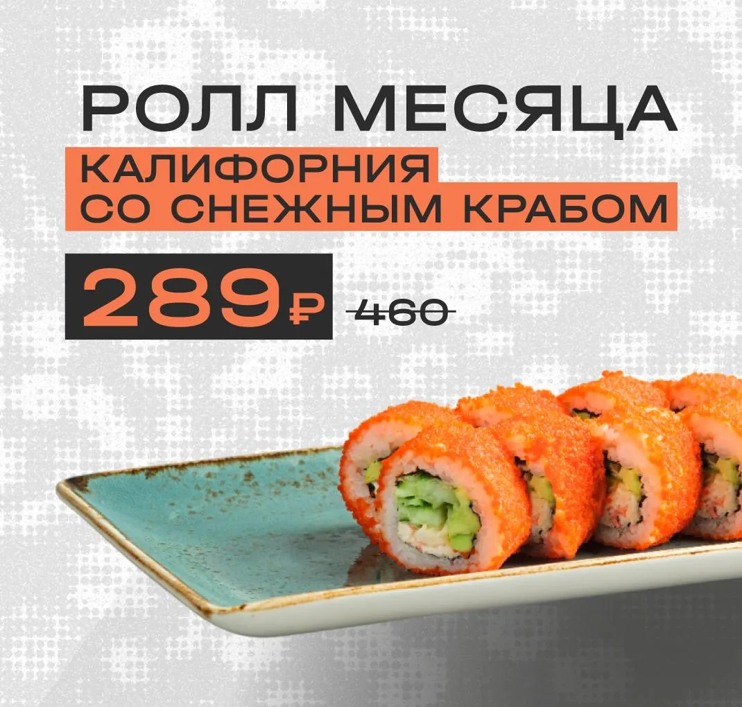 Ролл месяца