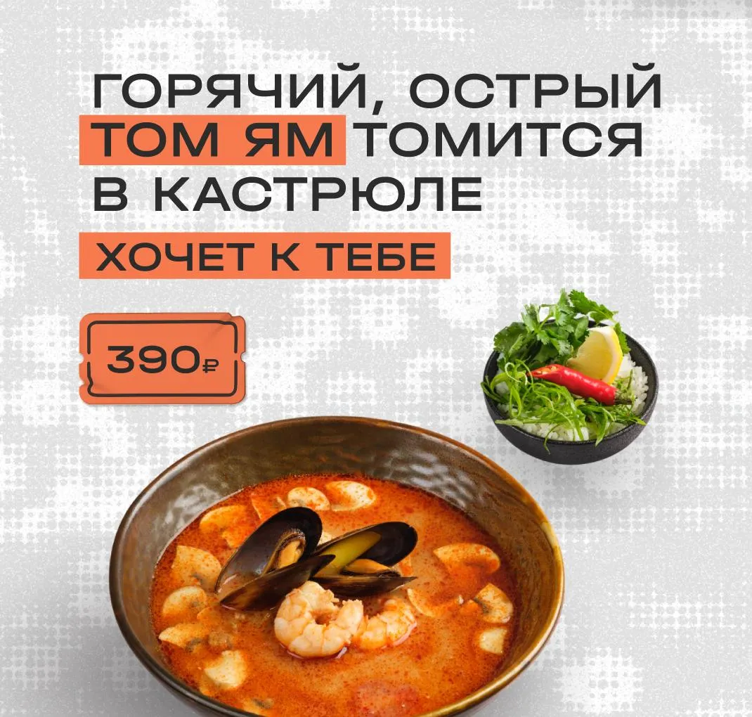 Том Ям