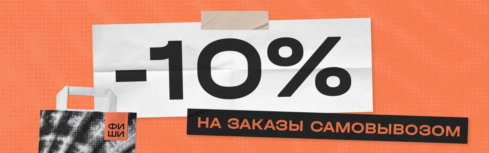 Скидка 10% на самовывоз