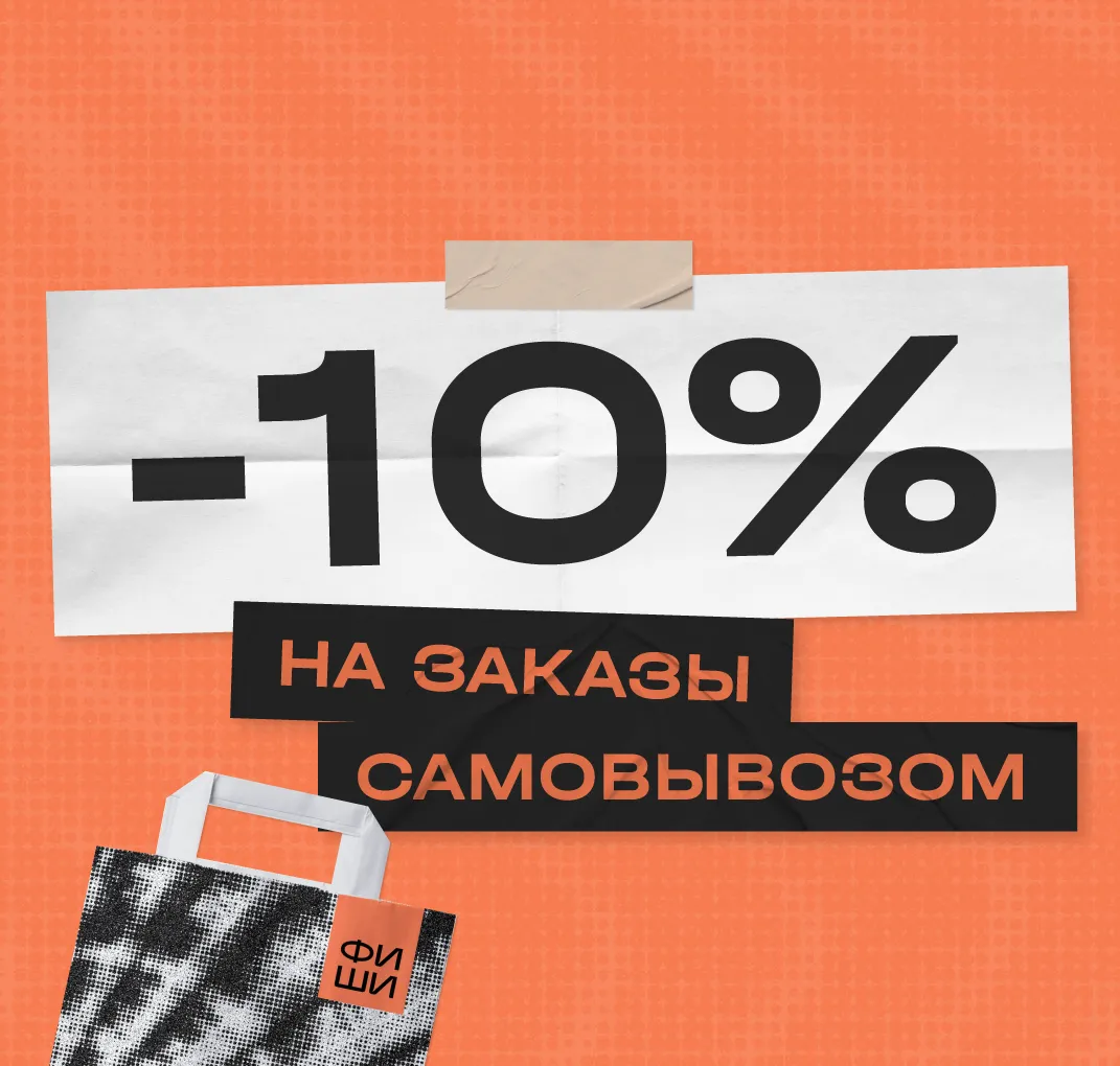 Скидка 10% на самовывоз