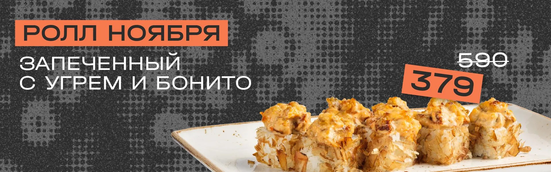 Ролл месяца_ноябрь