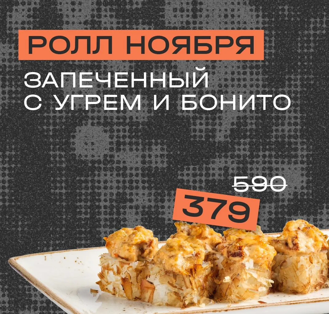 Ролл месяца_ноябрь