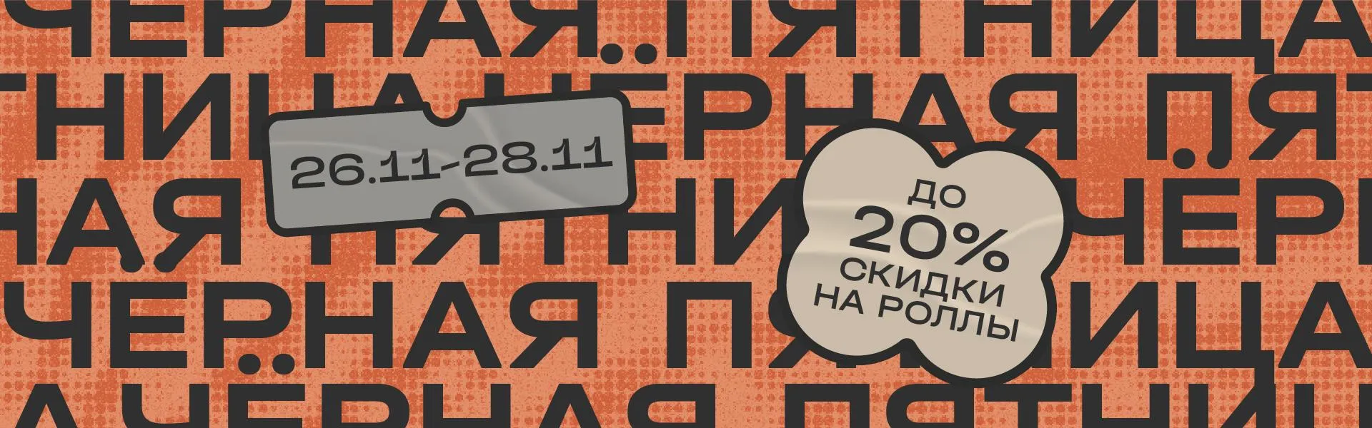 Черная пятница