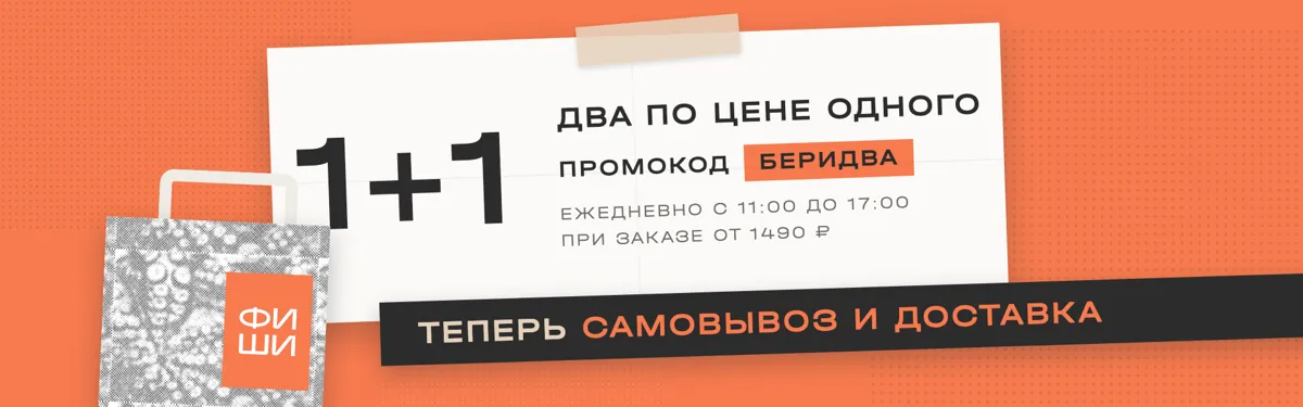 1+1 Два по цене одного