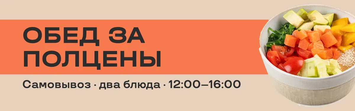 Обед −50 % на самовывоз