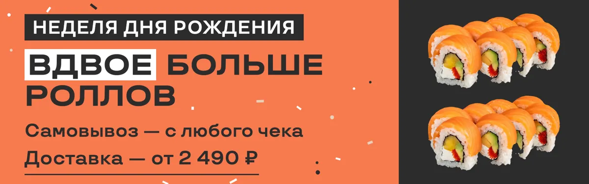 Вдвое больше роллов в день рождения