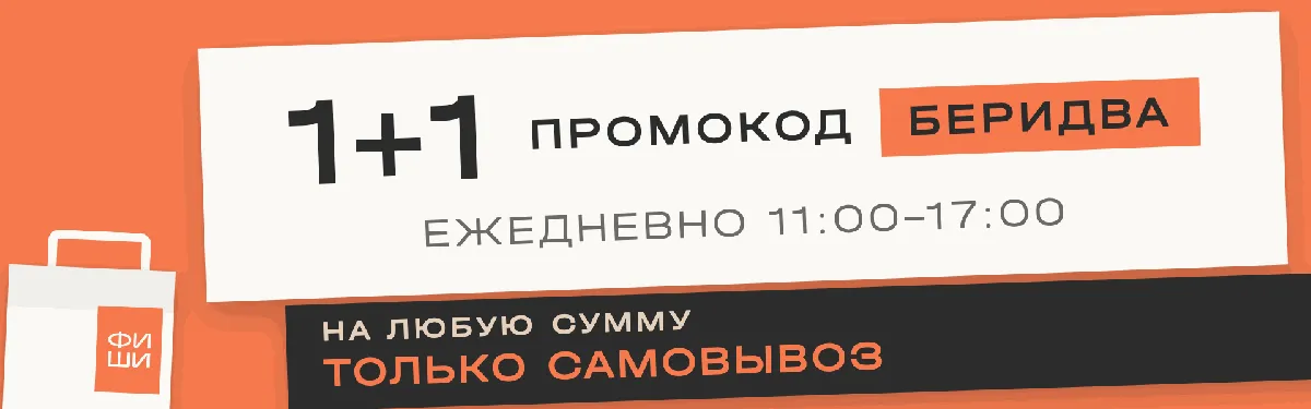 1+1 Два по цене одного