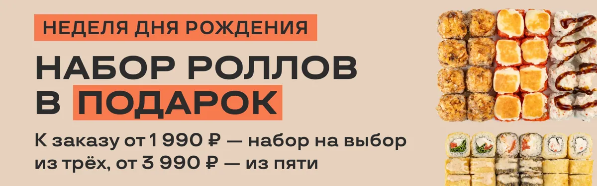 Набор роллов на день рождения